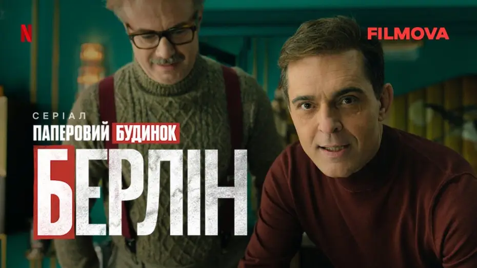 Видео к сериалу Берлин — Український дубльований трейлер