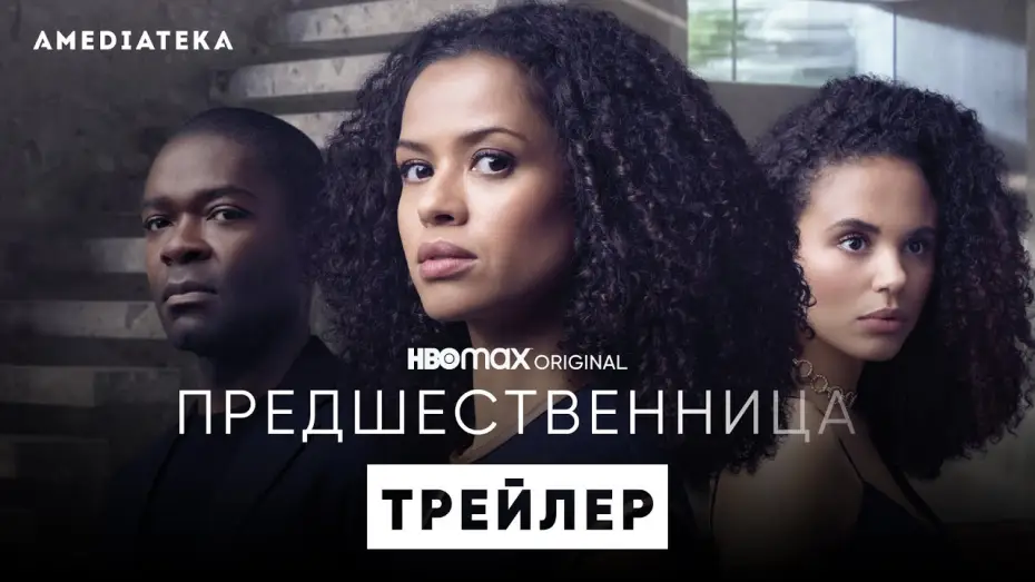 Видео к сериалу Предшественница — Предшественница | Трейлер | Амедиатека (2022)