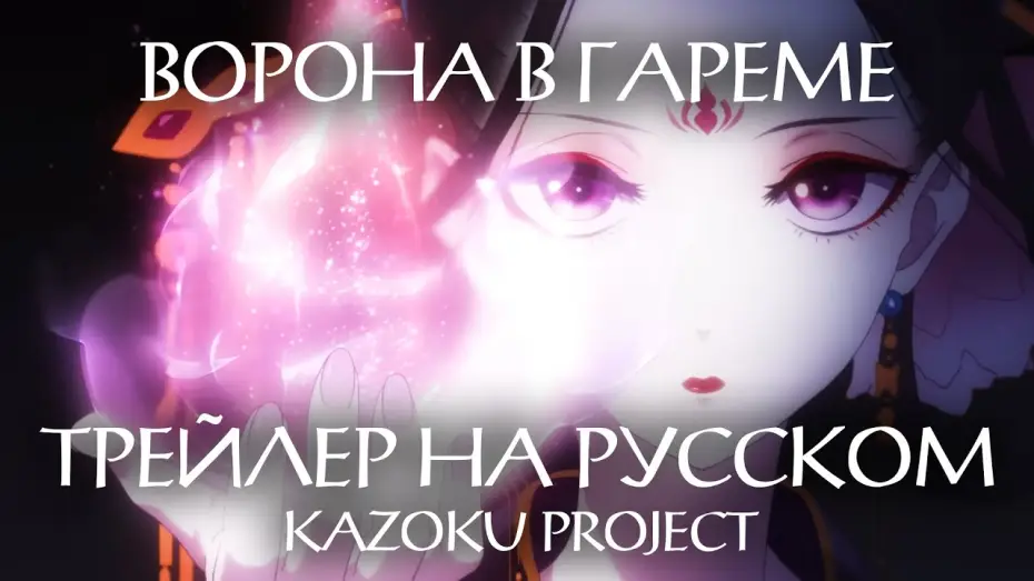 Видео к сериалу Ворона императорского гарема — Kazoku | Трейлер "ВОРОНА В ГАРЕМЕ" на русском