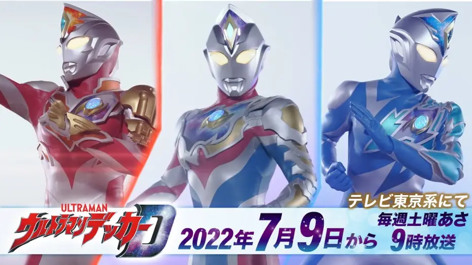 Видео к сериалу ウルトラマンデッカー — 新番組『ウルトラマンデッカー』PV公開! 2022年7月9日(土)から 毎週土曜あさ9時放送!