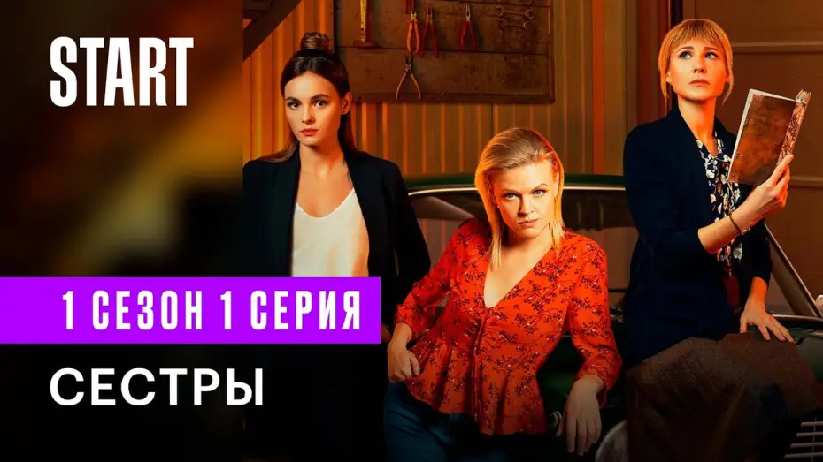 Видео к сериалу Сёстры — Сестры  || 1 сезон 1 серия