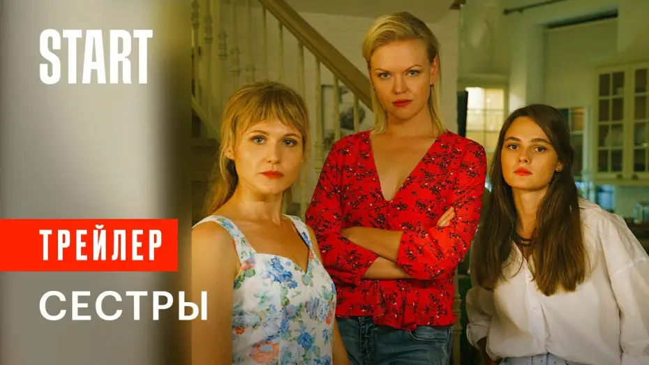 Видео к сериалу Сёстры — Сестры || Трейлер