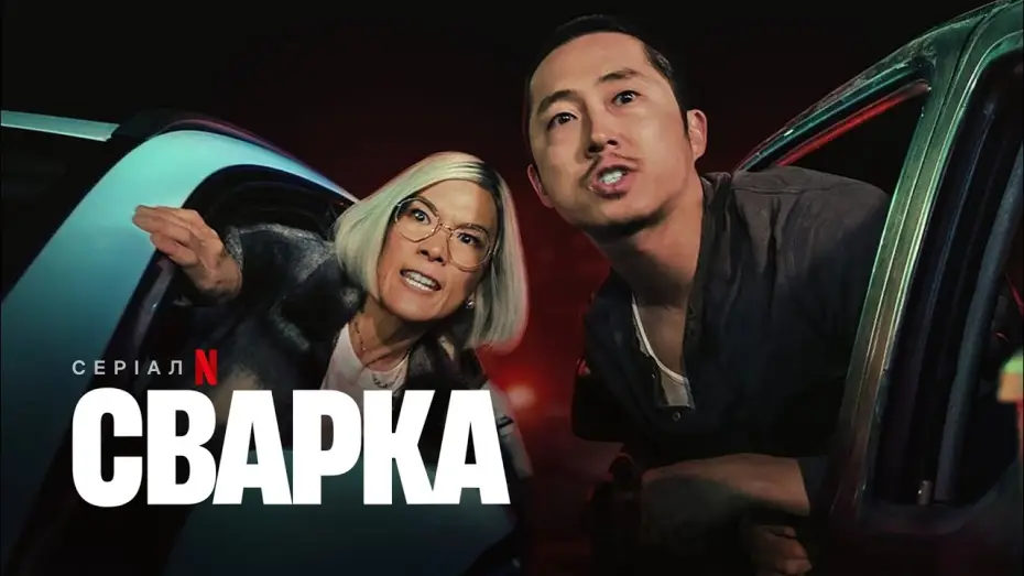 Видео к сериалу Грызня — Сварка | Офіційний український трейлер | Netflix