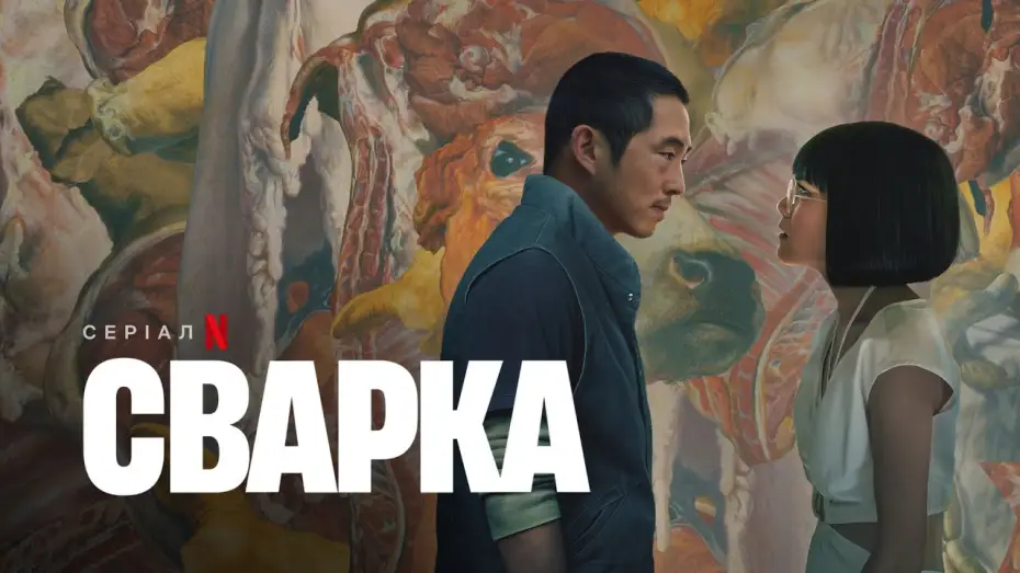 Видео к сериалу Грызня — Сварка | Український тизер | Netflix