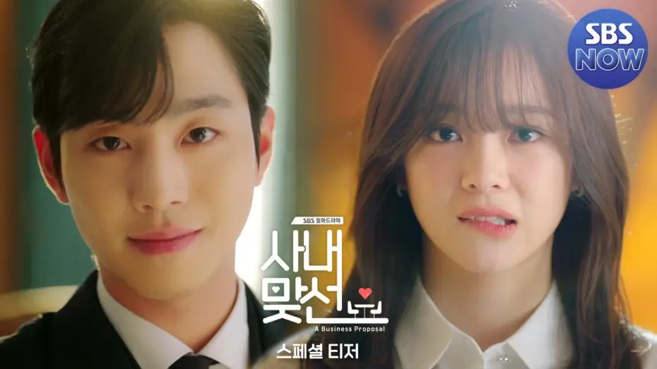 Видео к сериалу Деловое предложение — [스페셜 티저] 안효섭 X 김세정, 2022년에 맞선봅니다 '사내맞선' 2월 첫방송 #사내맞선 #businessproposal｜SBSNOW
