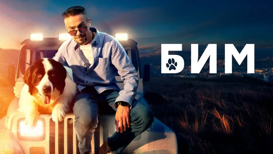 Видео к сериалу БиМ — Бим (2023) 2 сезон | Трейлер
