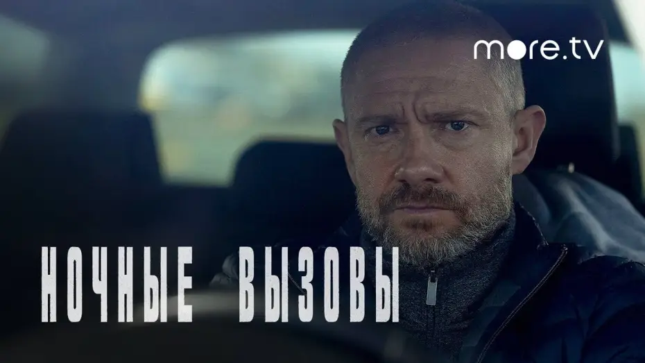 Видео к сериалу Ночные вызовы — Ночные вызовы | Русский трейлер (2022) more.tv