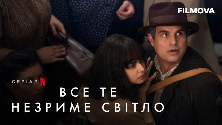 Видео к сериалу Весь невидимый нам свет — Все те незриме світло | За кадром | Netflix