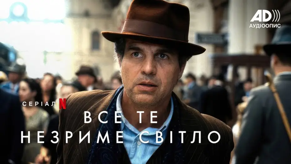 Видео к сериалу Весь невидимый нам свет — Все те незриме світло | Офіційний тизер | Український аудіоопис | Netflix