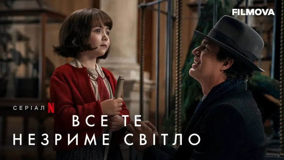 Видео к сериалу Весь невидимый нам свет — Все те незриме світло | Український дубльований трейлер | Netflix