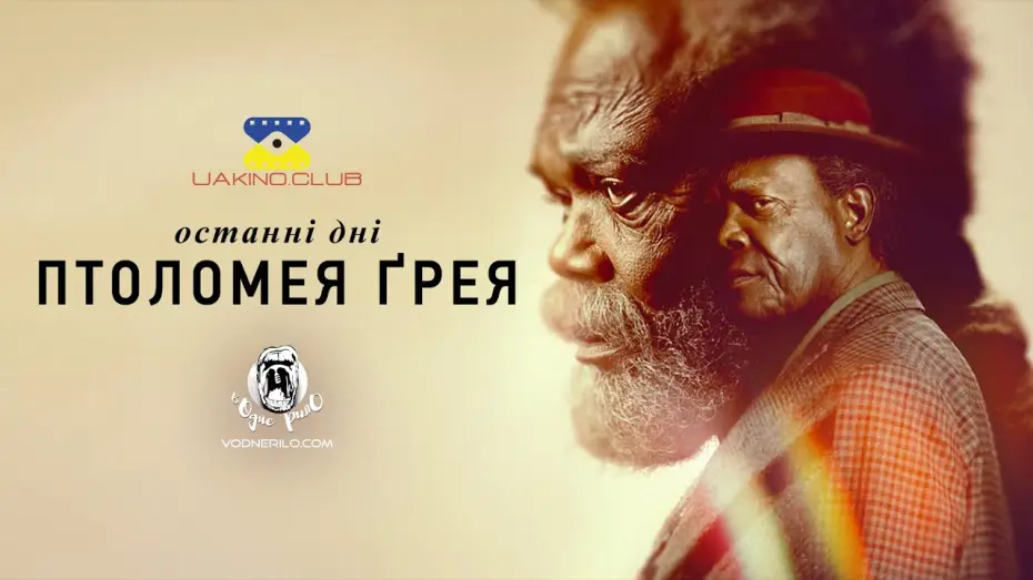 Видео к сериалу Последние дни Птолемея Грея — Останні дні Птолемея Ґрейя / The Last Days of Ptolemy Grey — трейлер українською