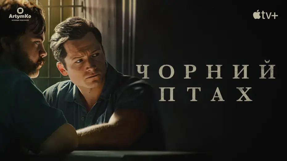Видео к сериалу Черная птица — Чорний птах (2022) | Український трейлер