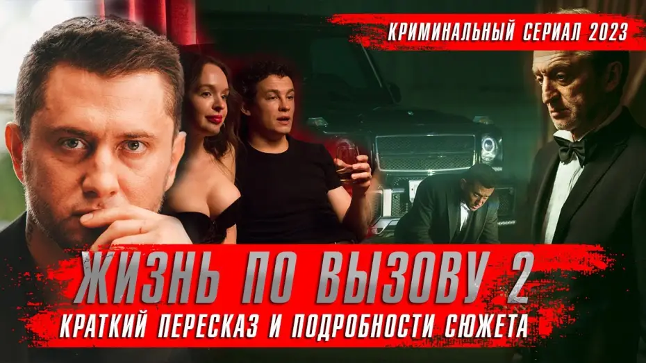 Видео к сериалу Жизнь по вызову — Жизнь по вызову 2 сезон (2023) Краткий пересказ оКино