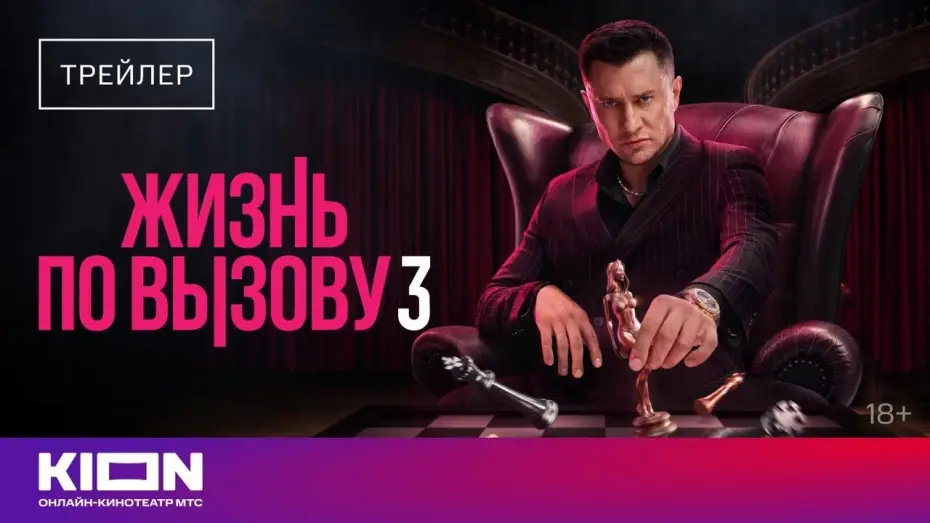 Видео к сериалу Жизнь по вызову — Жизнь по вызову 3 (2024) | Трейлер