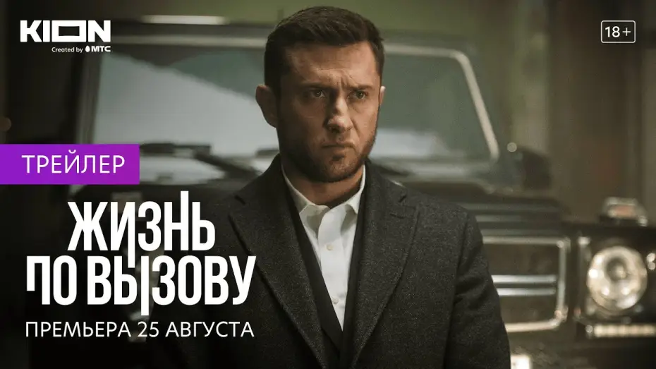 Видео к сериалу Жизнь по вызову — Жизнь по вызову | Трейлер | Оригинальный проект KION