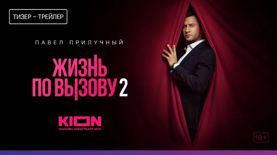 Видео к сериалу Жизнь по вызову — Жизнь по вызову 2 (2023) | Тизер-трейлер