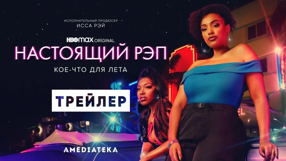 Видео к сериалу Настоящий рэп — Настоящий рэп | Трейлер | Амедиатека (2022)