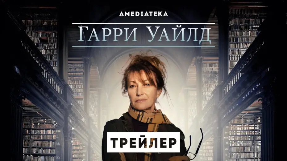 Видео к сериалу Гарри Уайлд — Гарри Уайлд | Трейлер | Амедиатека (2022)