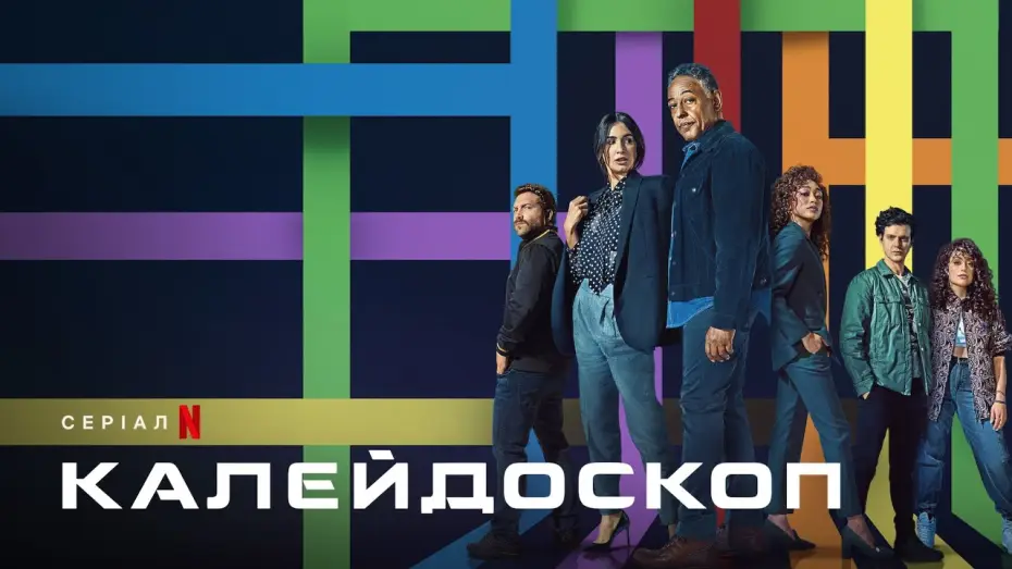 Видео к сериалу Калейдоскоп — Калейдоскоп | Офіційний український трейлер | Netflix