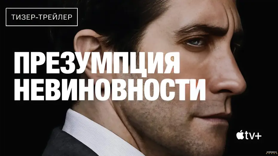 Видео к сериалу Презумпция невиновности — Презумпция невиновности | Русский тизер трейлер | Сериал 2024 | 1-й сезон