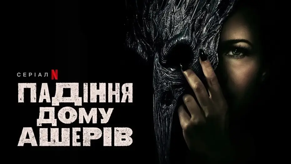 Видео к сериалу Падение дома Ашеров — Падіння дому Ашерів | Український дубльований тизер | Netflix