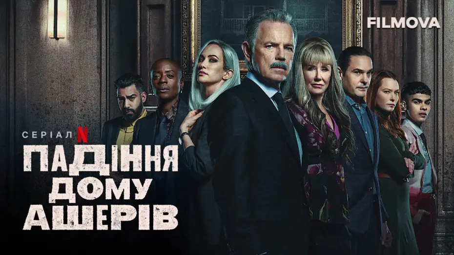 Видео к сериалу Падение дома Ашеров — Падіння дому Ашерів | Український дубльований трейлер | Netflix
