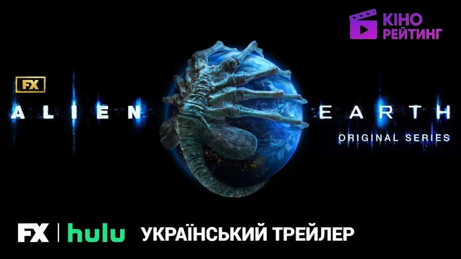 Видео к сериалу Чужой: Земля — Чужий: Земля I Український Трейлер