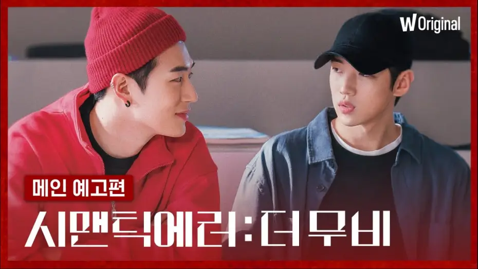 Видео к сериалу Логическая ошибка — 시맨틱 에러: 더 무비ㅣ메인 예고편ㅣ왓챠 오리지널