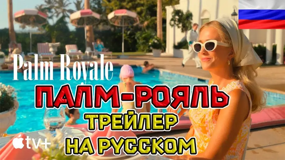 Видео к сериалу Палм-Рояль — Палм-Рояль - Русский озвученный трейлер ( дубляж + субтитры, 2024)