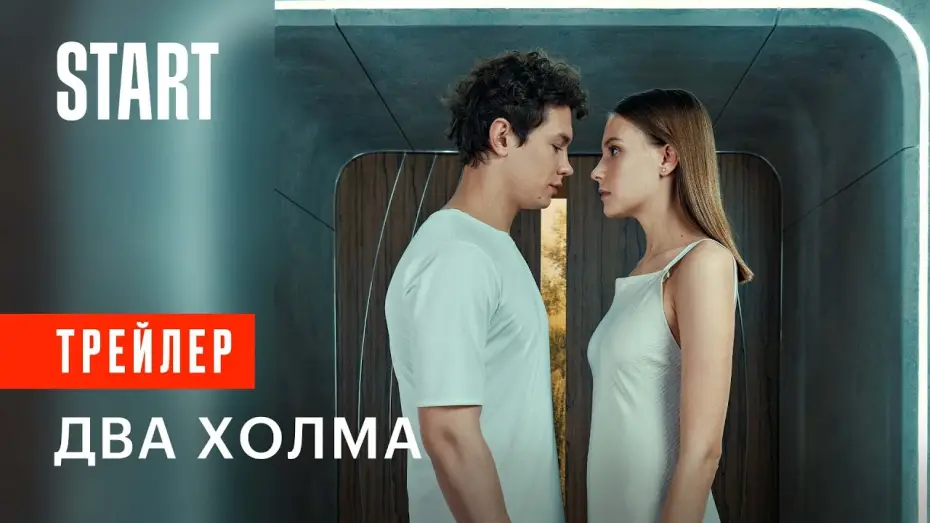 Видео к сериалу Два холма — Два Холма || Смотрите первый матриархальный сериал с 28 апреля на START