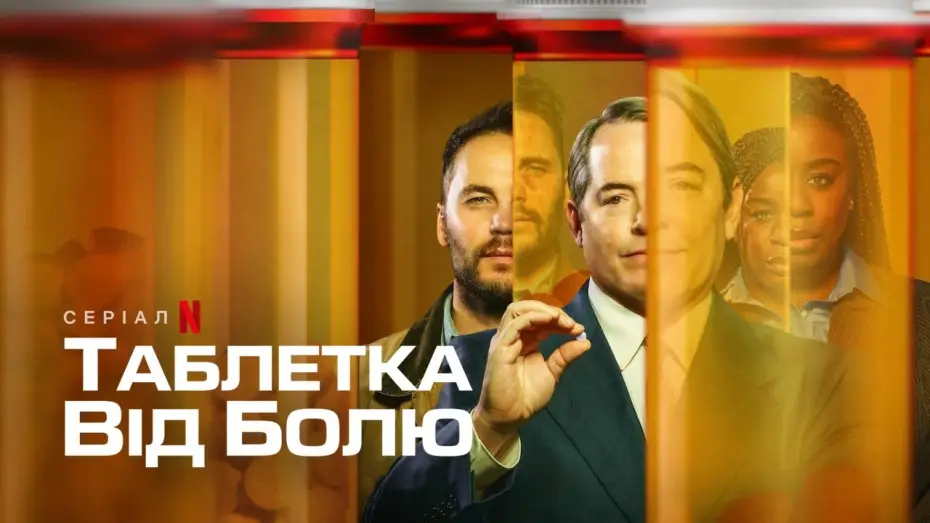 Видео к сериалу Побочный эффект: смерть — Таблетка від болю | Український тизер | Netflix