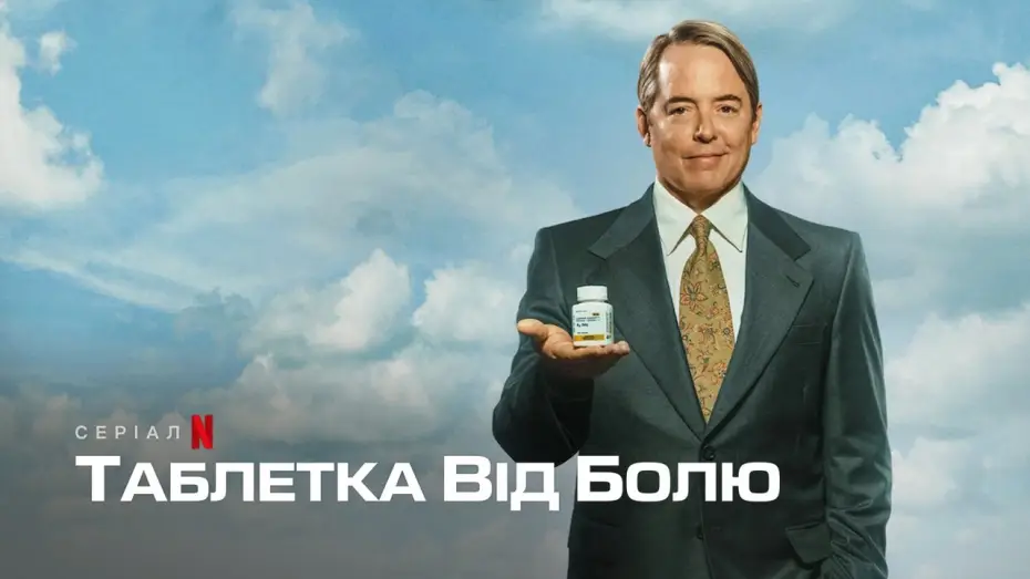 Видео к сериалу Побочный эффект: смерть — Таблетка від болю | Офіційний український трейлер | Netflix