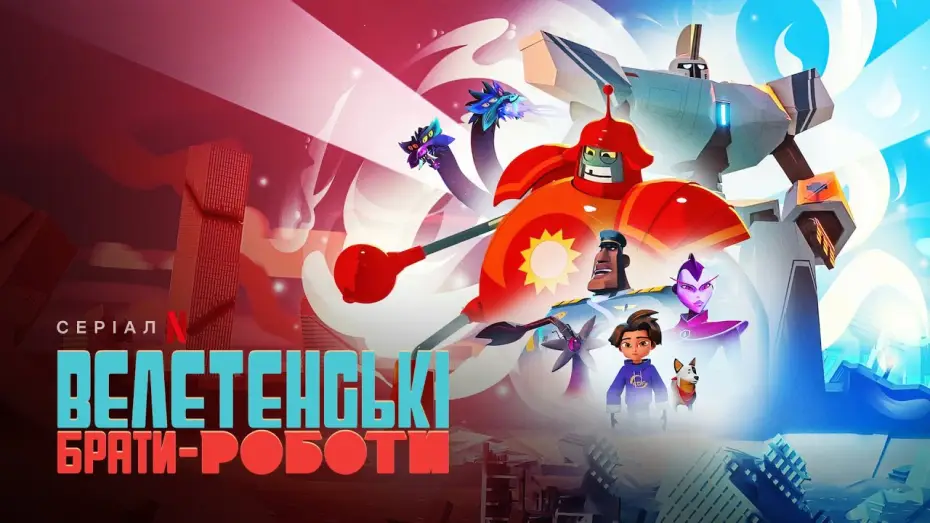 Видео к сериалу Супергиганты братья-роботы — Велетенські брати-роботи | Український трейлер | Netflix