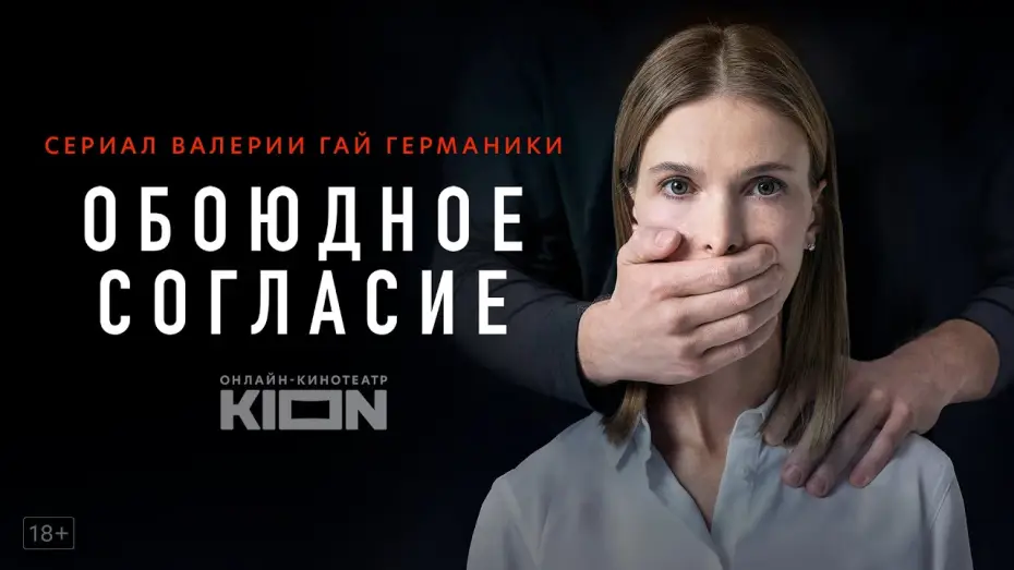 Видео к сериалу Обоюдное согласие — Обоюдное согласие | Трейлер 2 | Оригинальный проект KION