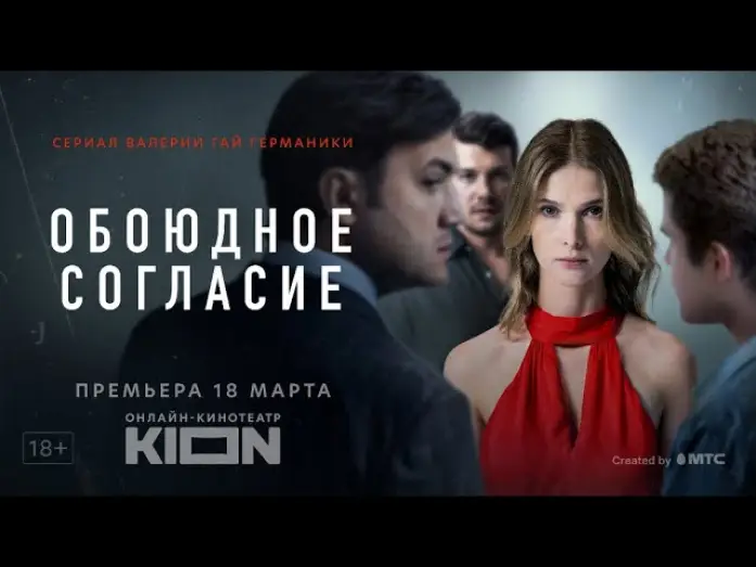 Видео к сериалу Обоюдное согласие — Обоюдное согласие | Трейлер | Оригинальный проект KION