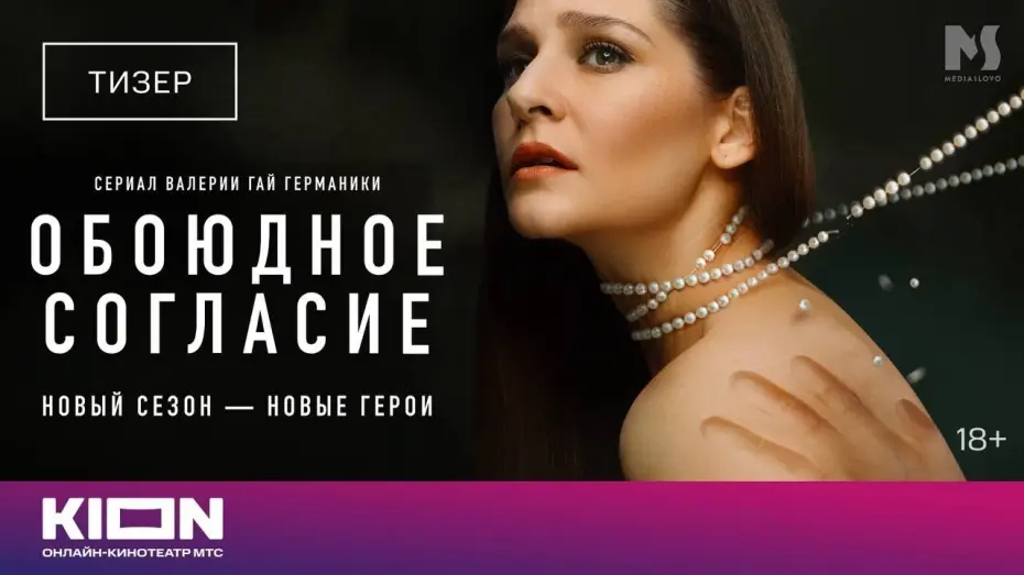 Видео к сериалу Обоюдное согласие — «Обоюдное согласие» | Новый сезон (2024)