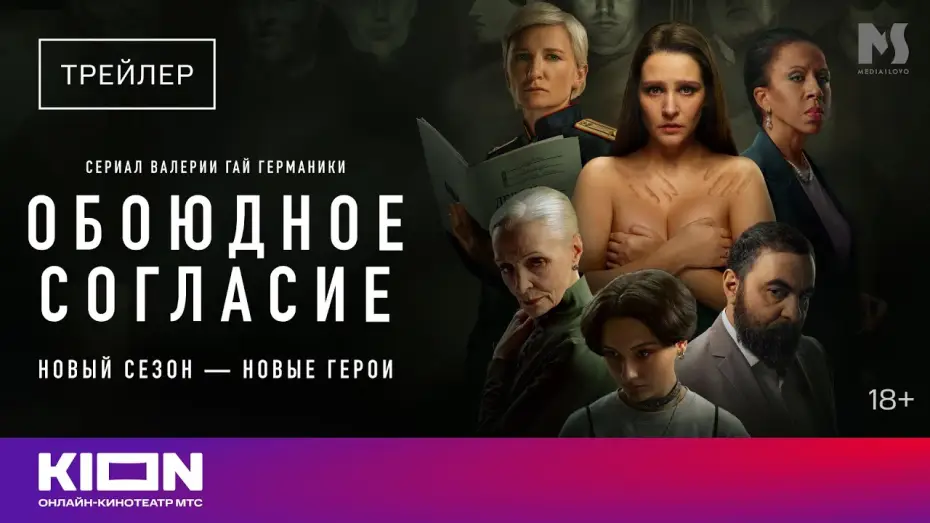 Видео к сериалу Обоюдное согласие — «Обоюдное согласие» | Трейлер нового сезона | KION