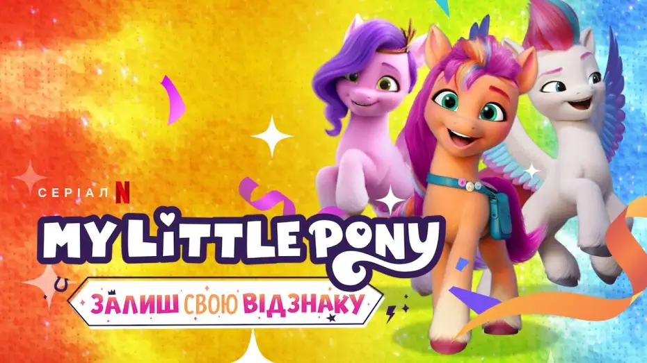 Видео к сериалу Мой маленький пони: Зажги свою искорку — My Little Pony: Залиш свою відзнаку. Глава 2 | Український трейлер | Netflix