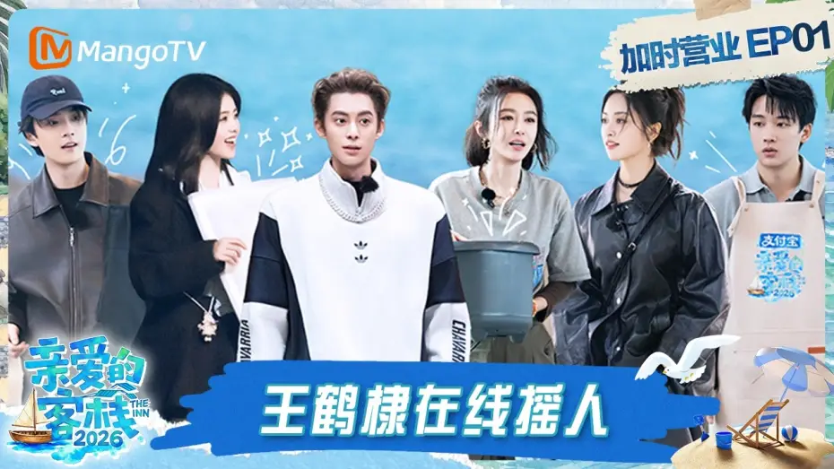 Видео к сериалу 亲爱的·客栈 — FULL《亲爱的·客栈2026》客栈加时营业第1期：客栈团厨房高效配合默契拉满 白鹿直拍视角解锁王鹤棣“刀工”｜The Inn 2026｜MangoTV