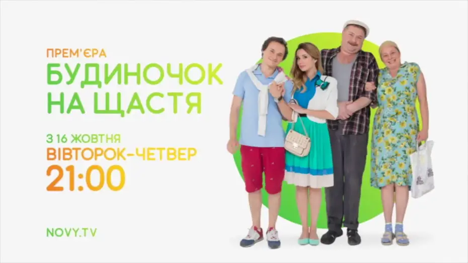 Видео к сериалу Домик на счастье — «Будиночок на щастя» - Сезон 1 - АНОНС 2