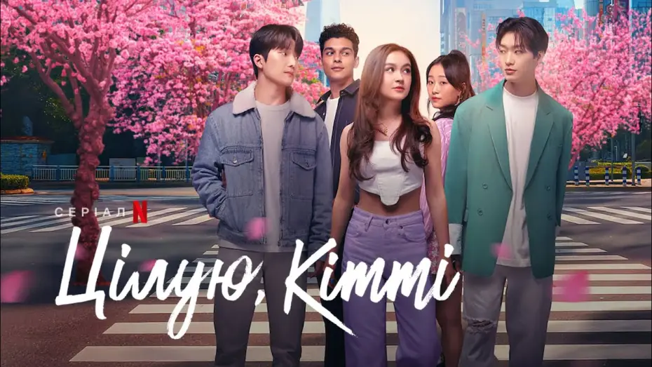 Видео к сериалу Целую, Китти — Цілую, Кітті | Офіційний український трейлер | Netflix