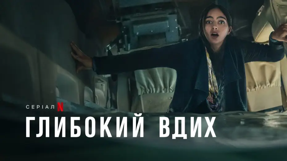 Видео к сериалу Дыши — Глибокий вдих | Keep Breathing | Трейлер | Українські субтитри | Netflix