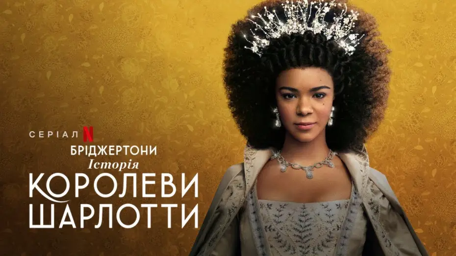 Видео к сериалу Королева Шарлотта: история Бриджертонов — Бріджертони: Історія королеви Шарлотти | Офіційний український трейлер | Netflix