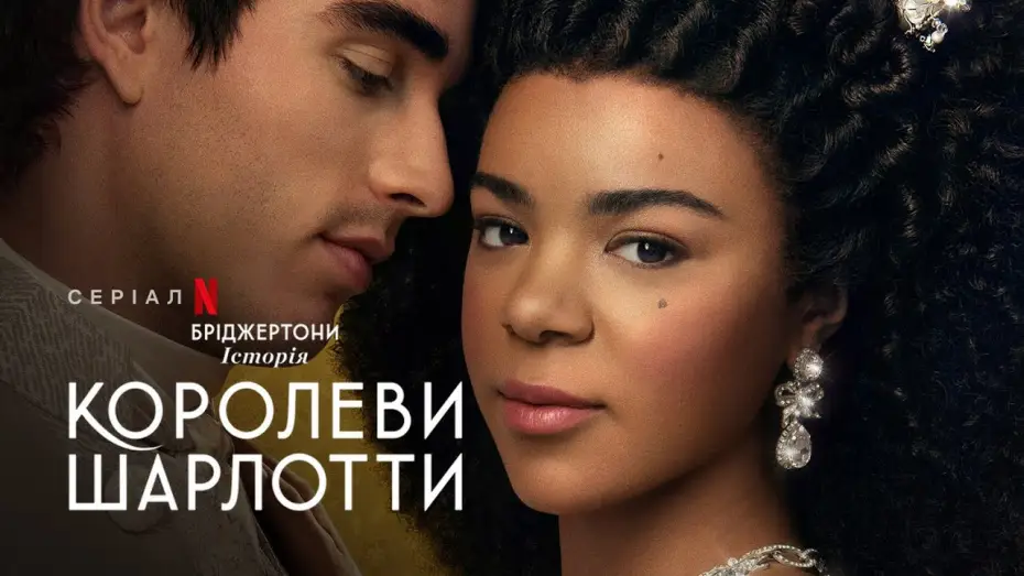 Видео к сериалу Королева Шарлотта: история Бриджертонов — Бріджертони: Історія королеви Шарлотти | Український тизер 2 | Netflix