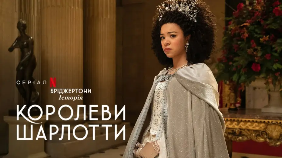 Видео к сериалу Королева Шарлотта: история Бриджертонов — Бріджертони: Історія королеви Шарлотти | Офіційний український тизер | Netflix