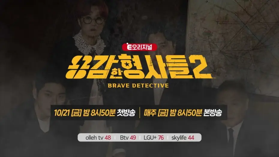 Видео к сериалу Отважные детективы — 🕵‍♂We're back, braver and more serious! The story of real detectives! [Brave Detectives 2] First ...