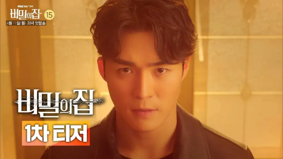 Видео к сериалу Тайный дом — [비밀의 집 1차 티저] '비밀의 집' 서하준 vs 이승연 '못찾겠다 꾀꼬리!' 팽팽한 긴장감 가득한 첫번째 영상 전격 공개, MBC 220411 방송