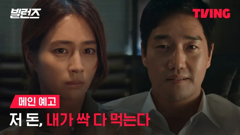 Видео к сериалу Злодеи — [빌런즈] 가장 나쁜 놈들의 ‘슈퍼’ 범죄 액션 | 메인 예고ㅣTVING | Villains