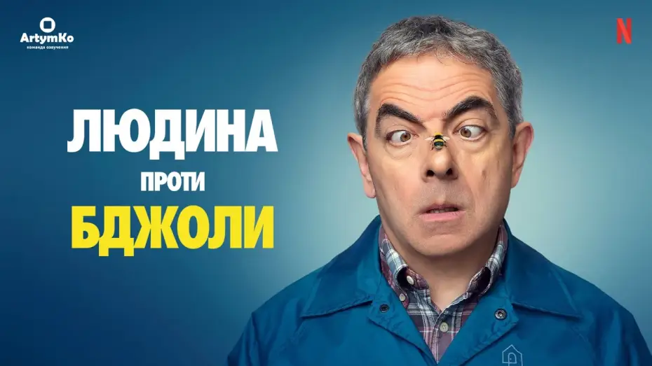 Видео к сериалу Человек против пчелы — Людина проти бджоли (2022) | Український трейлер