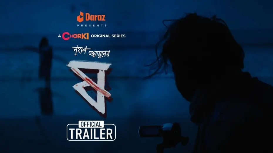 Видео к сериалу ষ — Pett Kata Shaw — Pett Kata Shaw - ষ | Official Trailer | Chorki Original Series | Nuhash | Chanchal | Pritom | Shohel